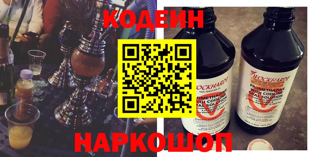Codein напиток Lean (лин) Нововоронеж