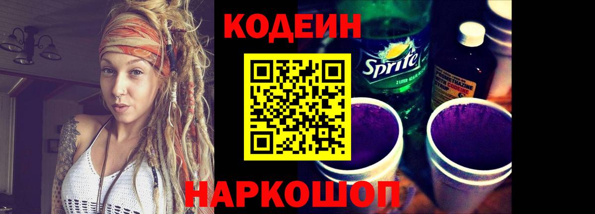 Codein напиток Lean (лин)  Вход с VPN  Нововоронеж 
